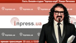 ВНИМАНИЕ: ПРЯМАЯ ТРАНСЛЯЦИЯ. Гость Онлайн-студии «Inpress-клуб» — Роман ПЯТКОВКА. — «Имидж Украины. Могут ли талантливые украинцы поднять реноме своей родины в мире?»