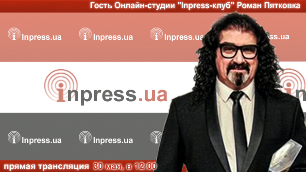 ВНИМАНИЕ: ПРЯМАЯ ТРАНСЛЯЦИЯ. Гость Онлайн-студии «Inpress-клуб» — Роман ПЯТКОВКА. — «Имидж Украины. Могут ли талантливые украинцы поднять реноме своей родины в мире?»