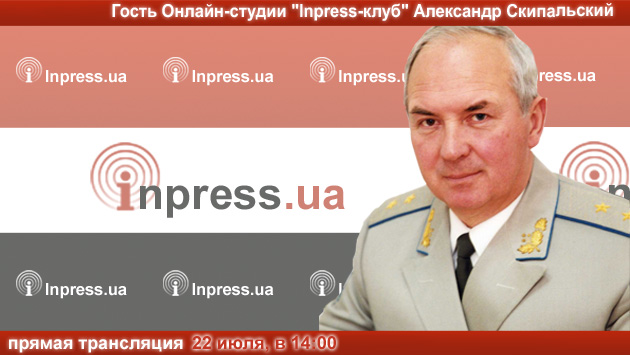 ВНИМАНИЕ: ПРЯМАЯ ТРАНСЛЯЦИЯ. Гость онлайн-студии «Inpress-клуб» — Александр Скипальский. «Какую угрозу могут нести личные данные в соцсетях?»