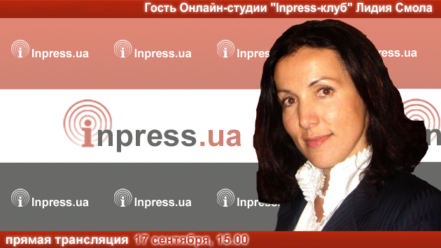 ВНИМАНИЕ: ПРЯМАЯ ТРАНСЛЯЦИЯ. Гость онлайн-студии «Inpress-клуб» — Лидия Смола. «Страхи украинских политиков»