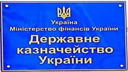 Соцвыплаты в приоритетах у казначейства Украины