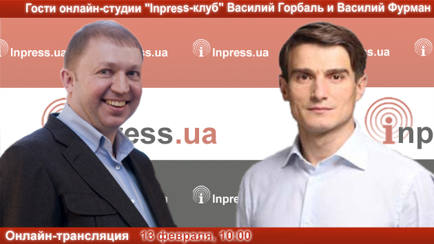 ВНИМАНИЕ: ПРЯМАЯ ТРАНСЛЯЦИЯ. Гости онлайн-студии «Inpress-клуб» – Василий Горбаль и Василий Фурман. «Экономика Украины: между падением и ростом»