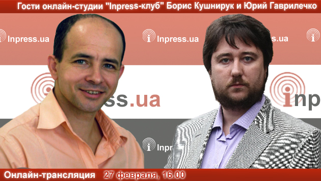 ВНИМАНИЕ: ПРЯМАЯ ТРАНСЛЯЦИЯ. Гости Онлайн-студии «Inpress-клуб» – Борис Кушнирук и Юрий Гаврилечко. «Какое правительство спасет Украину?»