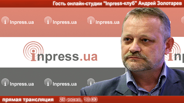 ВНИМАНИЕ: ПРЯМАЯ ТРАНСЛЯЦИЯ. Гость Онлайн-студии «Inpress-клуб» - Андрей Золотарев. «Экзамен для Порошенко – первые итоги»