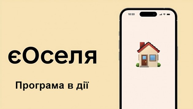 За програмою "єОселя" пільгову іпотеку можуть оформити українці, які не мають власного житла